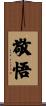 敬悟 Scroll