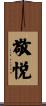 敬悦 Scroll