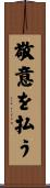 敬意を払う Scroll
