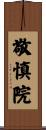 敬慎院 Scroll