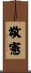 敬憲 Scroll