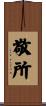 敬所 Scroll