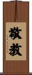 敬教 Scroll