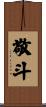 敬斗 Scroll