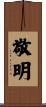 敬明 Scroll