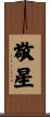 敬星 Scroll