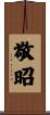 敬昭 Scroll