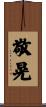 敬晃 Scroll