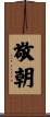 敬朝 Scroll