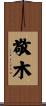 敬木 Scroll