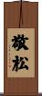 敬松 Scroll