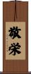 敬栄 Scroll