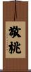 敬桃 Scroll