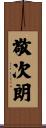 敬次朗 Scroll