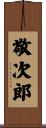 敬次郎 Scroll