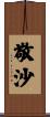 敬沙 Scroll