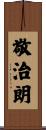 敬治朗 Scroll