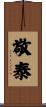 敬泰 Scroll