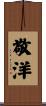 敬洋 Scroll
