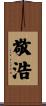 敬浩 Scroll
