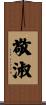 敬淑 Scroll