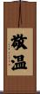 敬温 Scroll