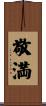 敬満 Scroll