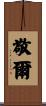 敬爾 Scroll