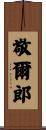 敬爾郎 Scroll