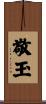 敬玉 Scroll