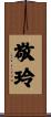 敬玲 Scroll