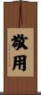 敬用 Scroll