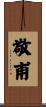 敬甫 Scroll