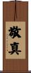 敬真 Scroll
