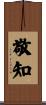 敬知 Scroll