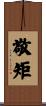敬矩 Scroll