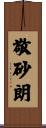 敬砂朗 Scroll