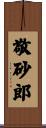 敬砂郎 Scroll
