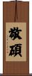 敬碩 Scroll