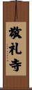 敬礼寺 Scroll