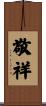 敬祥 Scroll