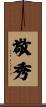 敬秀 Scroll
