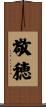 敬穂 Scroll