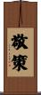敬策 Scroll