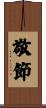 敬節 Scroll