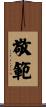 敬範 Scroll