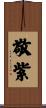 敬紫 Scroll