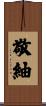 敬紬 Scroll