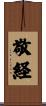 敬経 Scroll