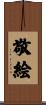 敬絵 Scroll